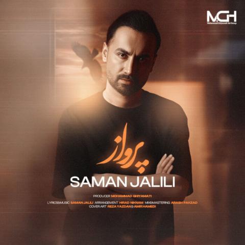 دانلود آهنگ سرم بالاست این روزا میاد و میگذره Saman Jalili Parvaz Musicya.ir دانلود آهنگ سرم بالاست این روزا میاد و میگذره